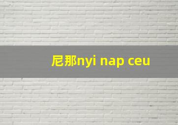 尼那nyi nap ceu